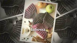 Модная повязка на голову "Бабочка" спицами