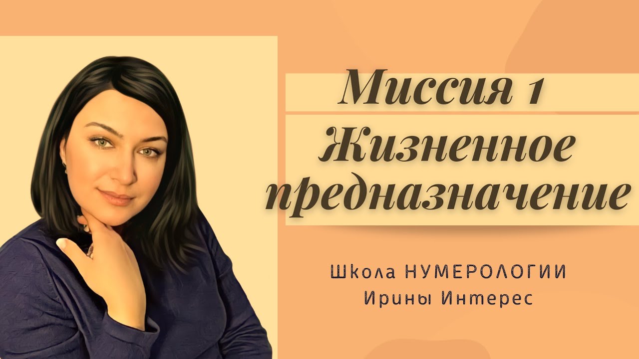 Жизненная Миссия 1 по дате рождения. Нумерология с Ириной Интерес
