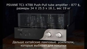 Ламповые усилители, которые слушал или собирался купить
