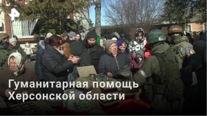 Российские военные доставили гуманитарную помощь