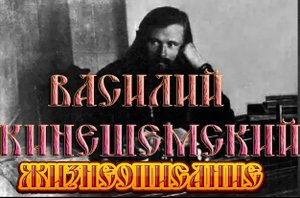 Василий Кинешемский. Жизнеописание
