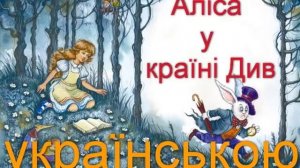 "Аліса в країні Див" Розділ 7-8. Льюїс Керрол. Аудіокнига українською.