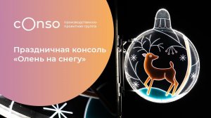 Олень на снегу - консоль на опоры освещения от #consogroup