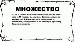 МНОЖЕСТВО - что это такое? значение и описание