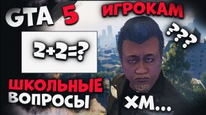 Задаю Школьные Вопросы В Гта 5 Рп! GTA 5 ROLEPLAY - МОЙ ДОМ