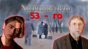 Похолодало... | В. Мартынов - Холодное лето 53-го