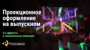 Проекционное оформление кафе на выпускном вечере [POGUMAX]