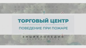 Пожар в торговом центре. Энциклопедия безопасности
