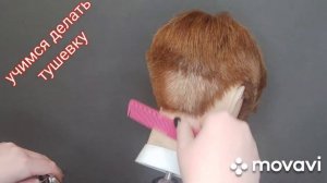 Тушевка ножницами и тушевка машинкой на расчёске.