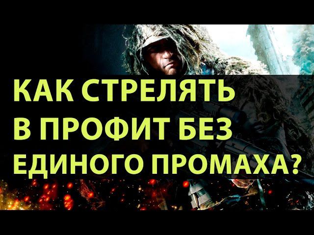 Как стрелять в профит без единого промаха по стратегии снайпер? | Академия Форекса