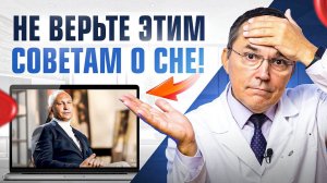 Критика Алексея Ситникова: как на самом деле правильно СПАТЬ, а не испортить себе жизнь?