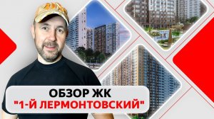 Обзор недвижимости комфорт-класса глазами строителя: ЖК «1-й Лермонтовский» от застройщика «ДСК-1»