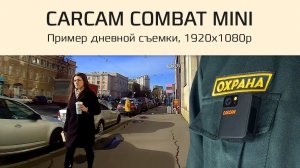 CARCAM COMBAT Mini / Пример дневной съемки персонального Full HD видеорегистратора