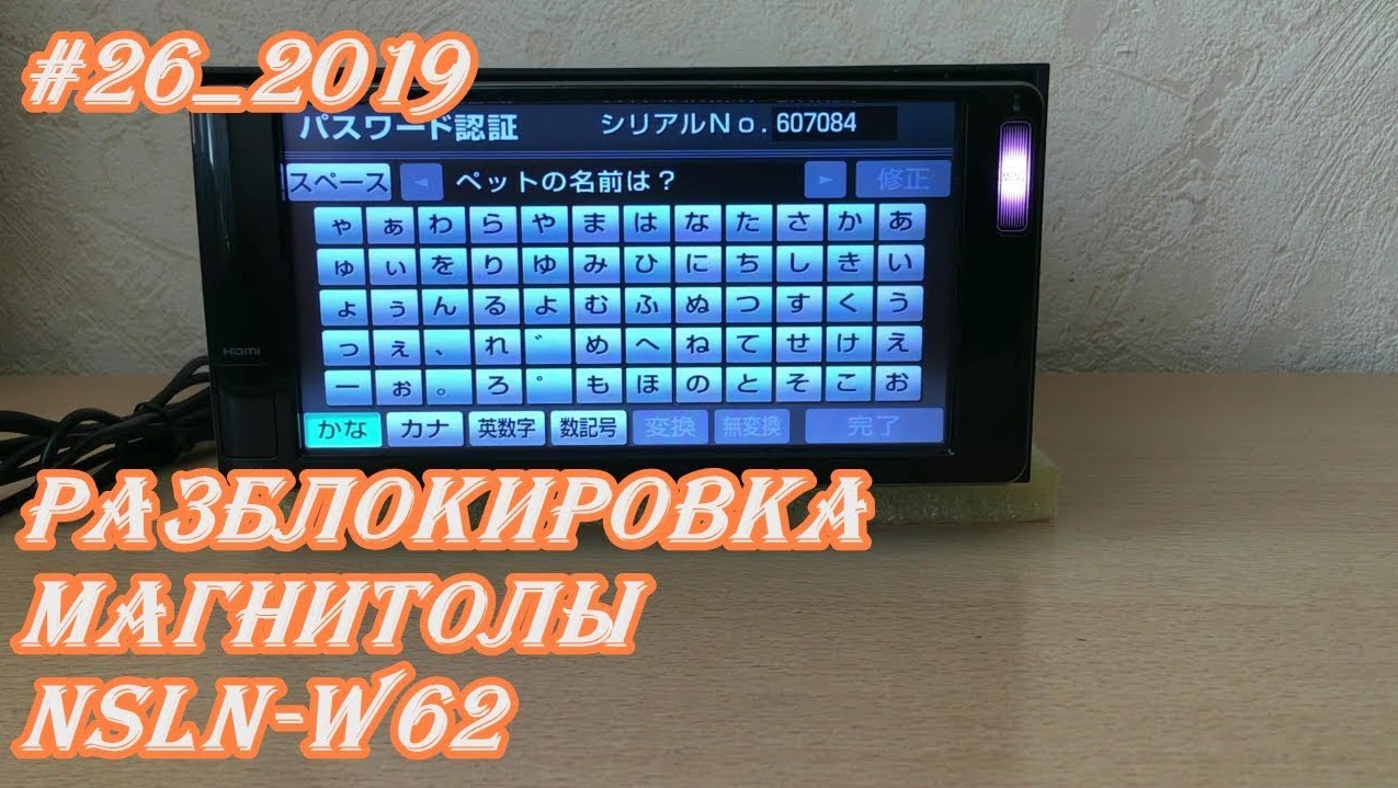 #26_2019 NSLN-W62 разблокировка магнитолы