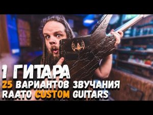 1 ГИТАРА - 25 ВАРИАНТОВ ЗВУЧАНИЯ, RAATO CUSTOM GUITARS | LEOS HELLSCREAM VLOG