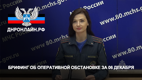 Брифинг об оперативной обстановке за 06 декабря