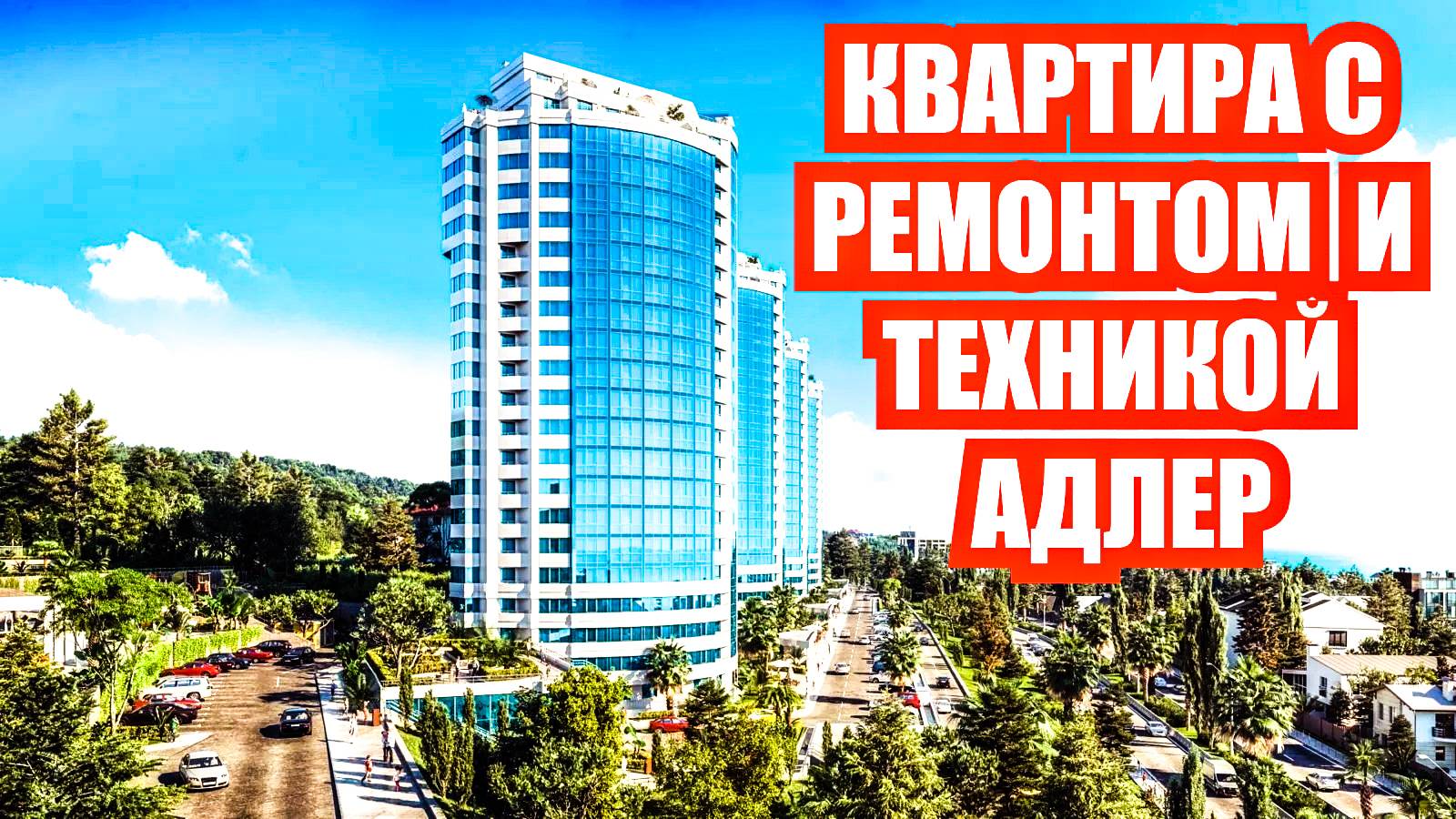 Эта квартира с ремонтом и техникой ЖК Морская Симфония 2. В Адлере. Квартиры Сочи