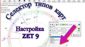 Настройка селектора типов карт в Zet 9