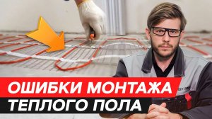 7 ФАТАЛЬНЫХ ошибок МОНТАЖА теплого пола / Пол не греет из-за этого!