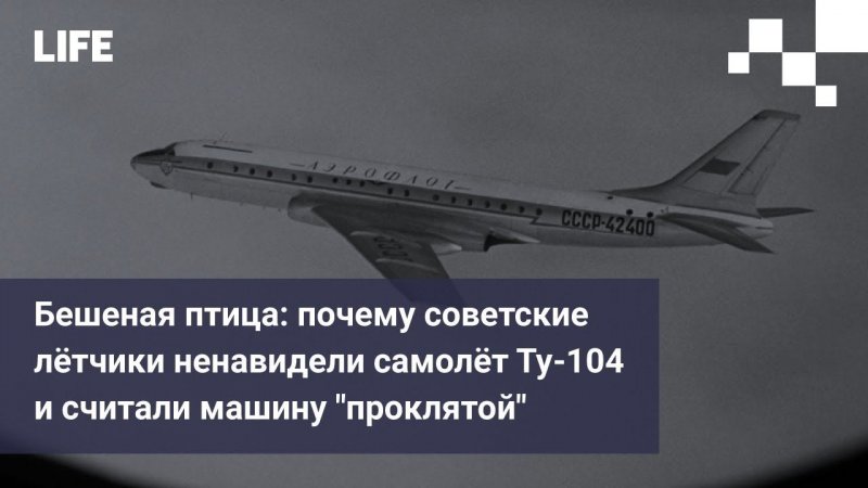 Бешеная птица: почему советские лётчики ненавидели самолёт Ту-104 и считали машину "проклятой"