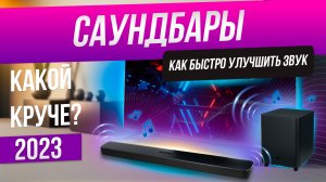 ТОП-5: Лучшие саундбары (2023) | Рейтинг саундбаров | Как выбрать саундбар