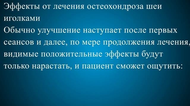 Иглорефлексотерапия при остеохондрозе шейного отдела