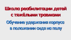 Обучение удержания корпуса в положении сидя на полу. Специалисту и родителям.