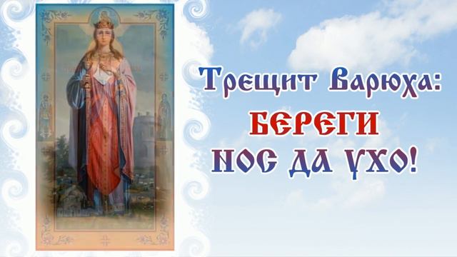 Варварины морозы ❄ 17 декабря  #православие #народныйпраздник #житиясвятых