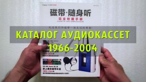 Каталог компакт-кассет CASSETTE TAPE COMPLETE BOOK 1966-2004