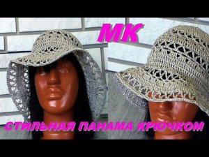 МОДНАЯ ЛЬНЯНАЯ ПАНАМА ДЛЯ ОТДЫХА! Подробный МК. Вяжется легко.