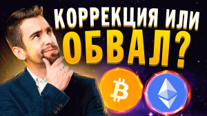 КОГДА ЗАКУПАТЬСЯ ТЕМ, КТО НЕ УСПЕЛ? КОРРЕКЦИЯ ИЛИ ОБВАЛ? BITCOIN ОБЗОР. ETHEREUM. Криптовалюта