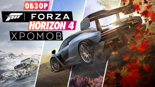 Обзор Forza Horizon 4 - Социалка на колёсах