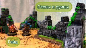 Террейн днд гайд, Terrain DnD guide - Развалены, разрушенные стены.