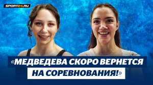 Медведева + Туктамышева - веселое интервью на шоу Тутберидзе