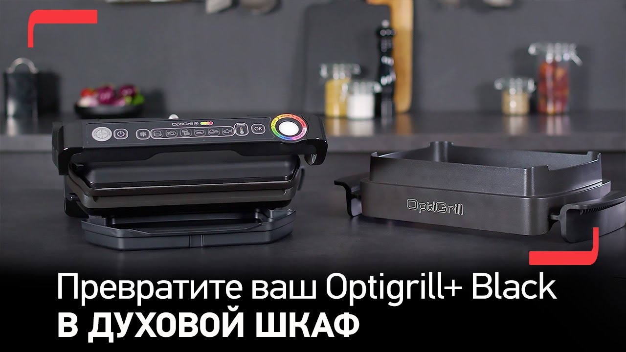 Как превратить электрогриль Tefal OptiGrill+ в духовой шкаф?