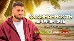 Открытый прямой эфир с Артуром Сита в Таиланде | 25 ноября