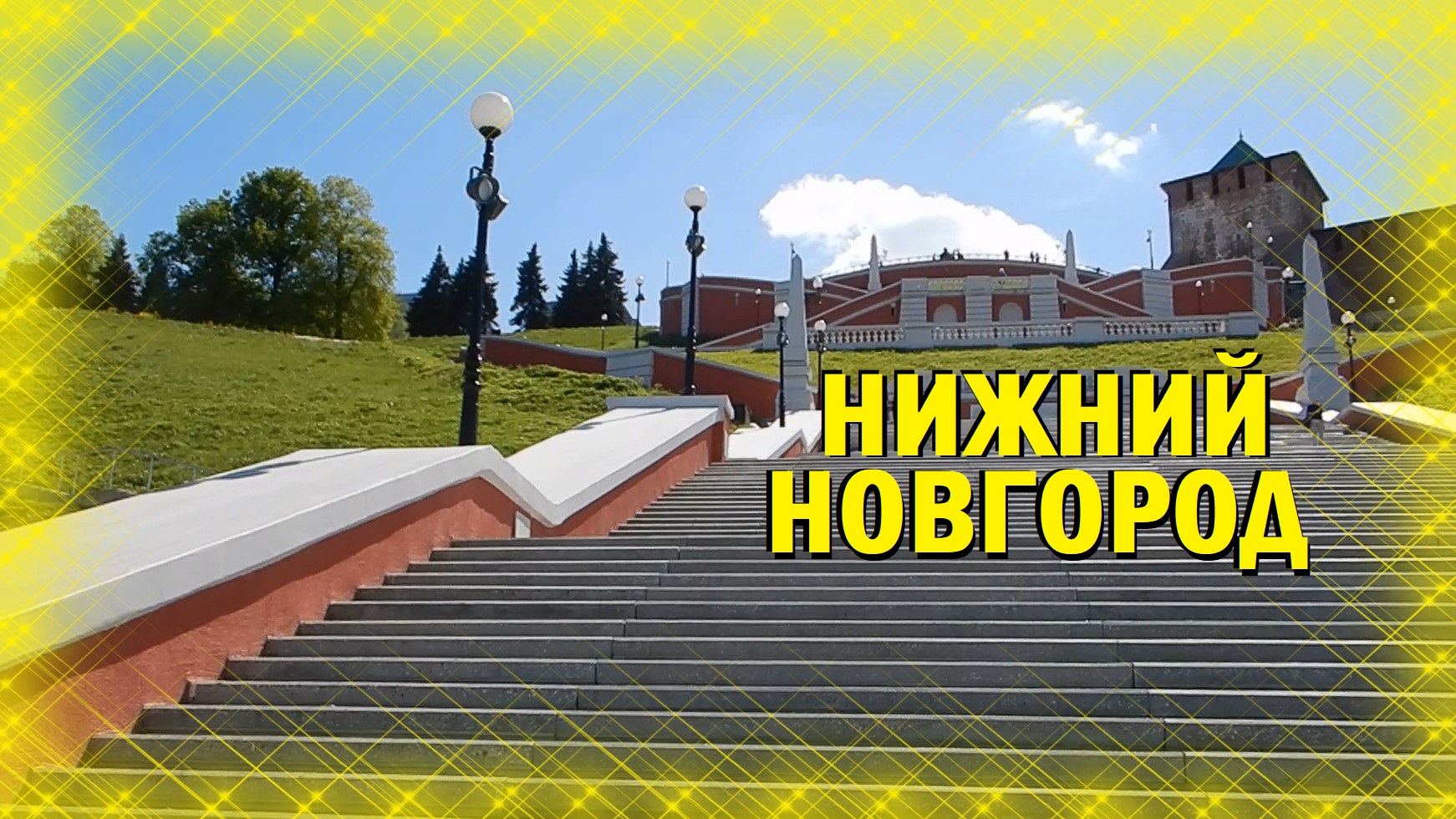 Нижний Новгород. Прогулка, панорамы