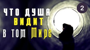 Что видят души в том мире? Рай и ад - Eпископ Александр (Милеант)
