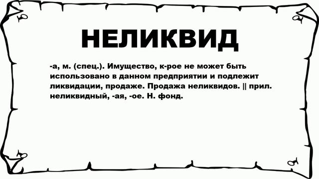 НЕЛИКВИД - что это такое? значение и описание