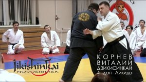 Мастер-класс Айкидо - Корнев В.А.