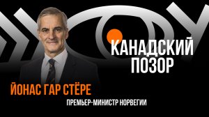 Канадский позор / Пранк сс Юнасом Гер Стёре