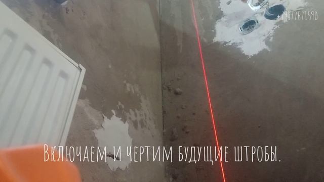 Вызвать электрика начертить штробы на стене по проекту Уфа. смотреть ...