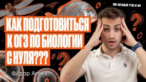 Как подготовиться к ОГЭ по биологии с нуля? | Федор Агеев