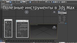 Полезные инструменты в 3ds Max