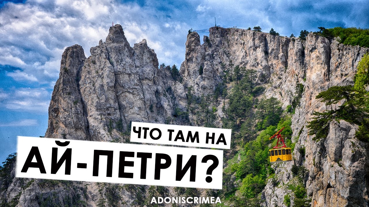GrekovTV - #Экскурсия на #гору #Ай-Петри #пейзаж #горы #водопад #учан-су #серпантин