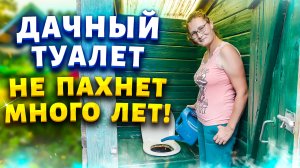 Устраните запах в дачном туалете на 100 % абсолютно без усилий. Просто насыпьте это...