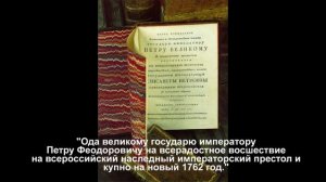 "Михайло Ломоносов: человек, определивший время"