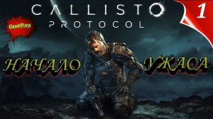 The Callisto Protocol PC Озвучка Русская |1 Начало| #thecallistoprotocol #callistoprotocol #kali
