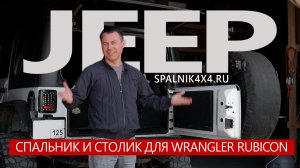 Jeep Wrangler - автомобильный спальник и откидной столик на заднюю дверь багажника.