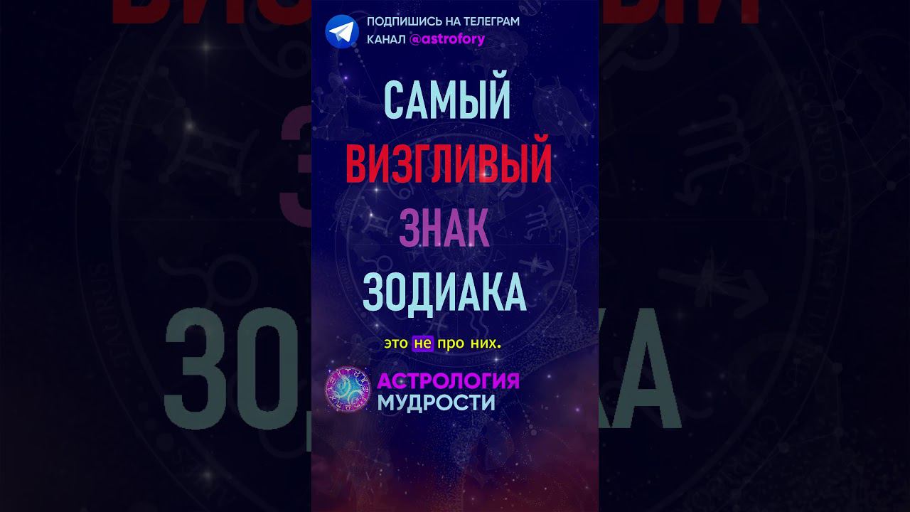 Самый визгливый знак зодиака. #гороскоп